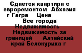 Сдается квартира с евроремонтом. Абхазия,г.Гагра. › Цена ­ 3 000 - Все города Недвижимость » Недвижимость за границей   . Алтайский край,Белокуриха г.